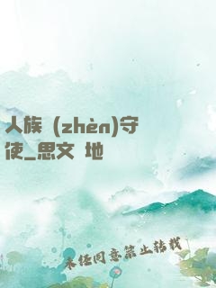人族鎮(zhèn)守使