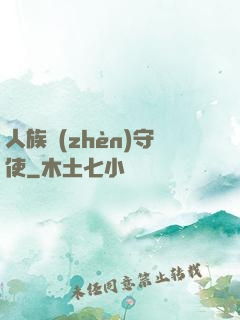 人族鎮(zhèn)守使