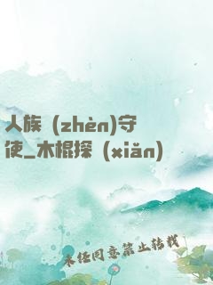 人族鎮(zhèn)守使
