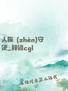 人族鎮(zhèn)守使
