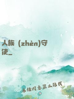 人族鎮(zhèn)守使
