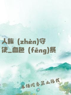 人族鎮(zhèn)守使
