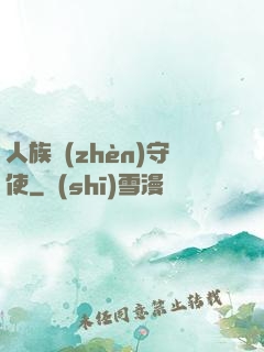 人族鎮(zhèn)守使