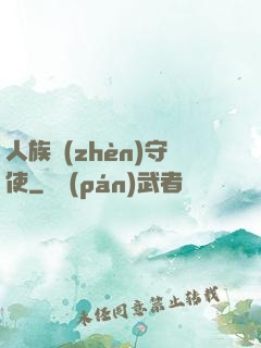 人族鎮(zhèn)守使
