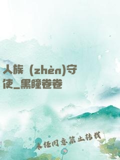 人族鎮(zhèn)守使