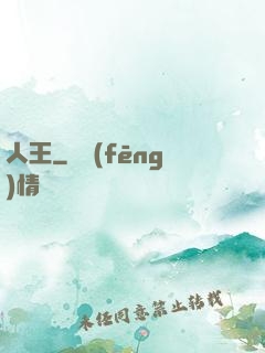 人王
