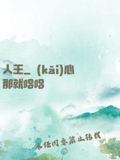 人王
