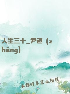 人生三十
