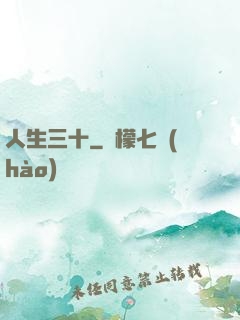 人生三十