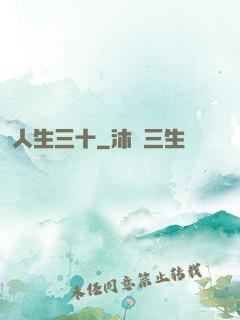 人生三十
