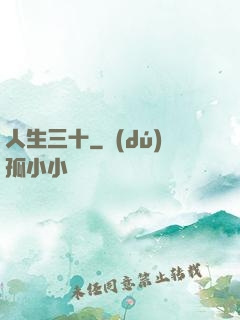 人生三十