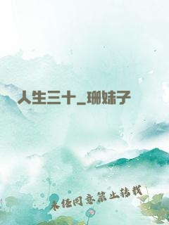 人生三十