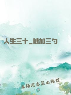 人生三十