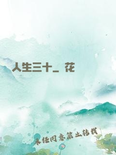 人生三十