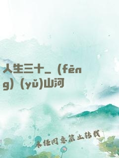 人生三十