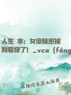 人生劇本：女帝秘密被我看穿了！