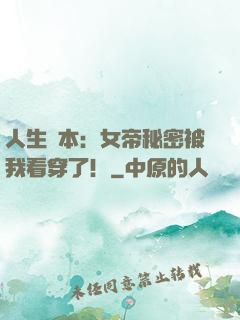 人生劇本：女帝秘密被我看穿了！