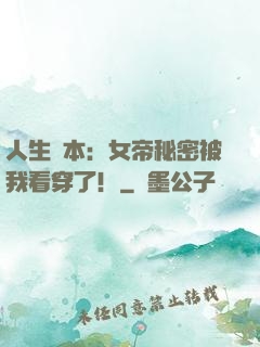 人生劇本：女帝秘密被我看穿了！