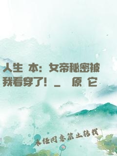 人生劇本：女帝秘密被我看穿了！