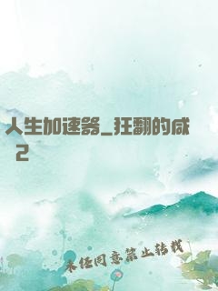 人生加速器