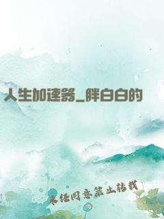 人生加速器