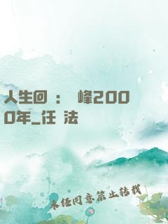 人生回檔：巔峰2000年