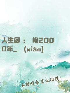 人生回檔：巔峰2000年