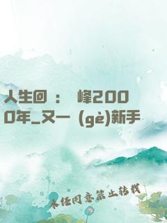 人生回檔：巔峰2000年
