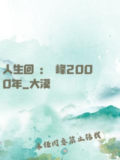 人生回檔：巔峰2000年