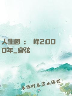 人生回檔：巔峰2000年