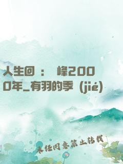 人生回檔：巔峰2000年