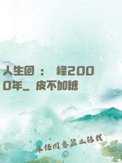 人生回檔：巔峰2000年