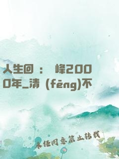 人生回檔：巔峰2000年