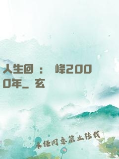 人生回檔：巔峰2000年