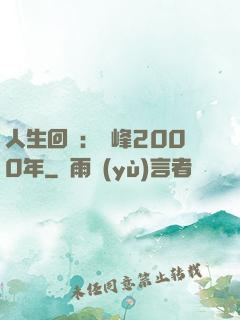 人生回檔：巔峰2000年