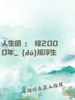 人生回檔：巔峰2000年