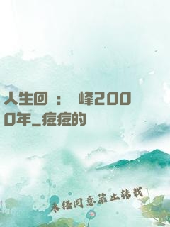 人生回檔：巔峰2000年