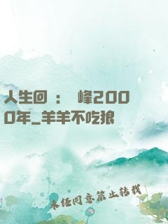 人生回檔：巔峰2000年
