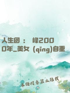 人生回檔：巔峰2000年
