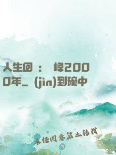 人生回檔：巔峰2000年