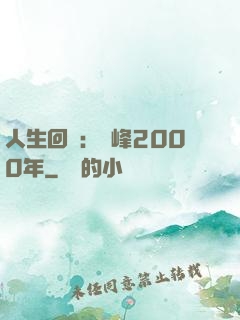 人生回檔：巔峰2000年