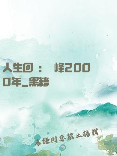 人生回檔：巔峰2000年