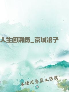 人生回溯局