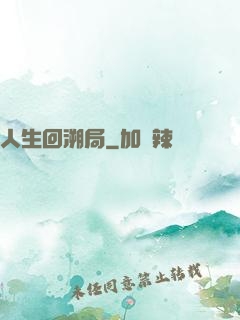 人生回溯局