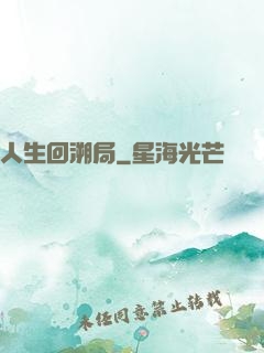 人生回溯局