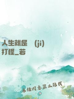 人生就是練級(jí)打怪