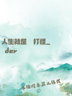 人生就是練級打怪