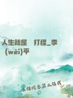 人生就是練級打怪