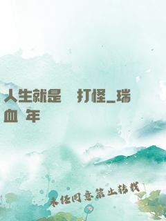 人生就是練級打怪