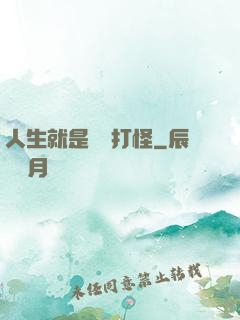 人生就是練級打怪